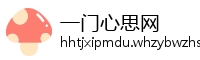 一门心思网